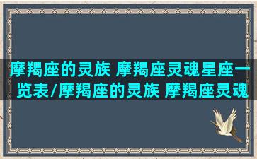 摩羯座的灵族 摩羯座灵魂星座一览表/摩羯座的灵族 摩羯座灵魂星座一览表-我的网站